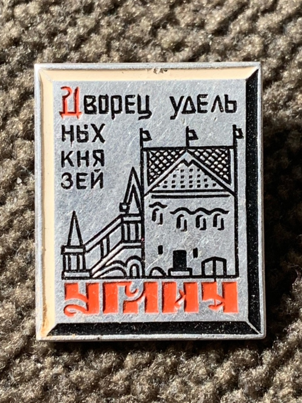 RARE Soviet Russian USSR Silver-tone and Enamel Pin Lapel Badge Uglich (Углич)